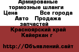 Армированые тормозные шланги › Цена ­ 5 000 - Все города Авто » Продажа запчастей   . Красноярский край,Кайеркан г.